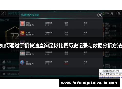 如何通过手机快速查询足球比赛历史记录与数据分析方法