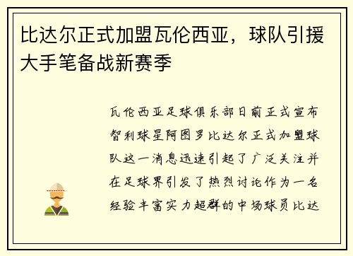 比达尔正式加盟瓦伦西亚，球队引援大手笔备战新赛季