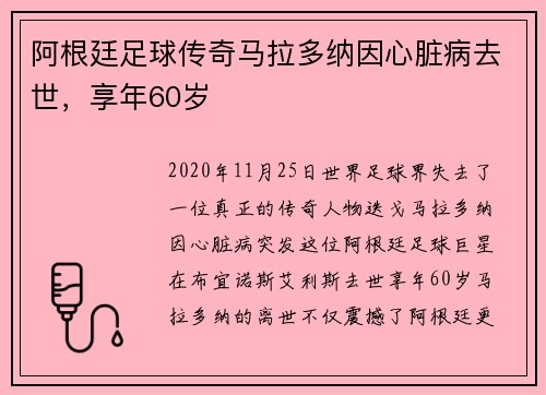 阿根廷足球传奇马拉多纳因心脏病去世，享年60岁