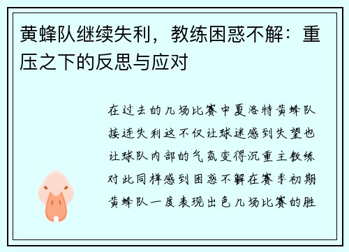 黄蜂队继续失利，教练困惑不解：重压之下的反思与应对