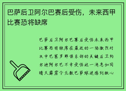 巴萨后卫阿尔巴赛后受伤，未来西甲比赛恐将缺席