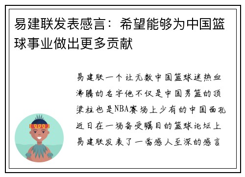 易建联发表感言：希望能够为中国篮球事业做出更多贡献