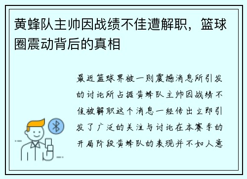 黄蜂队主帅因战绩不佳遭解职，篮球圈震动背后的真相