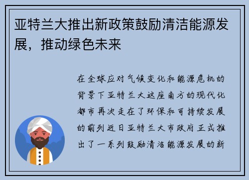 亚特兰大推出新政策鼓励清洁能源发展，推动绿色未来