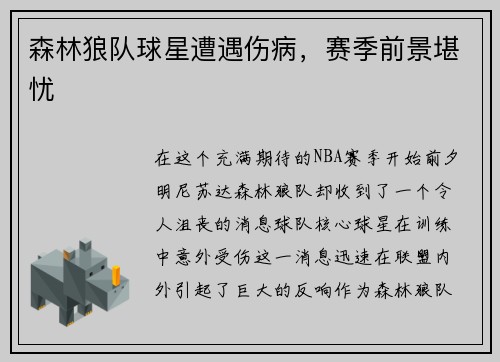 森林狼队球星遭遇伤病，赛季前景堪忧