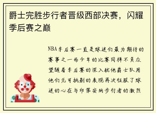 爵士完胜步行者晋级西部决赛，闪耀季后赛之巅